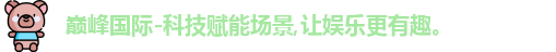 巅峰国际